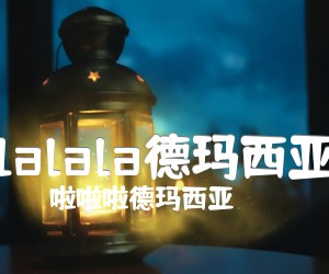 lalala德玛西亚吉他谱,原版歌曲,简单弹唱教学,六线谱指弹简谱2张图