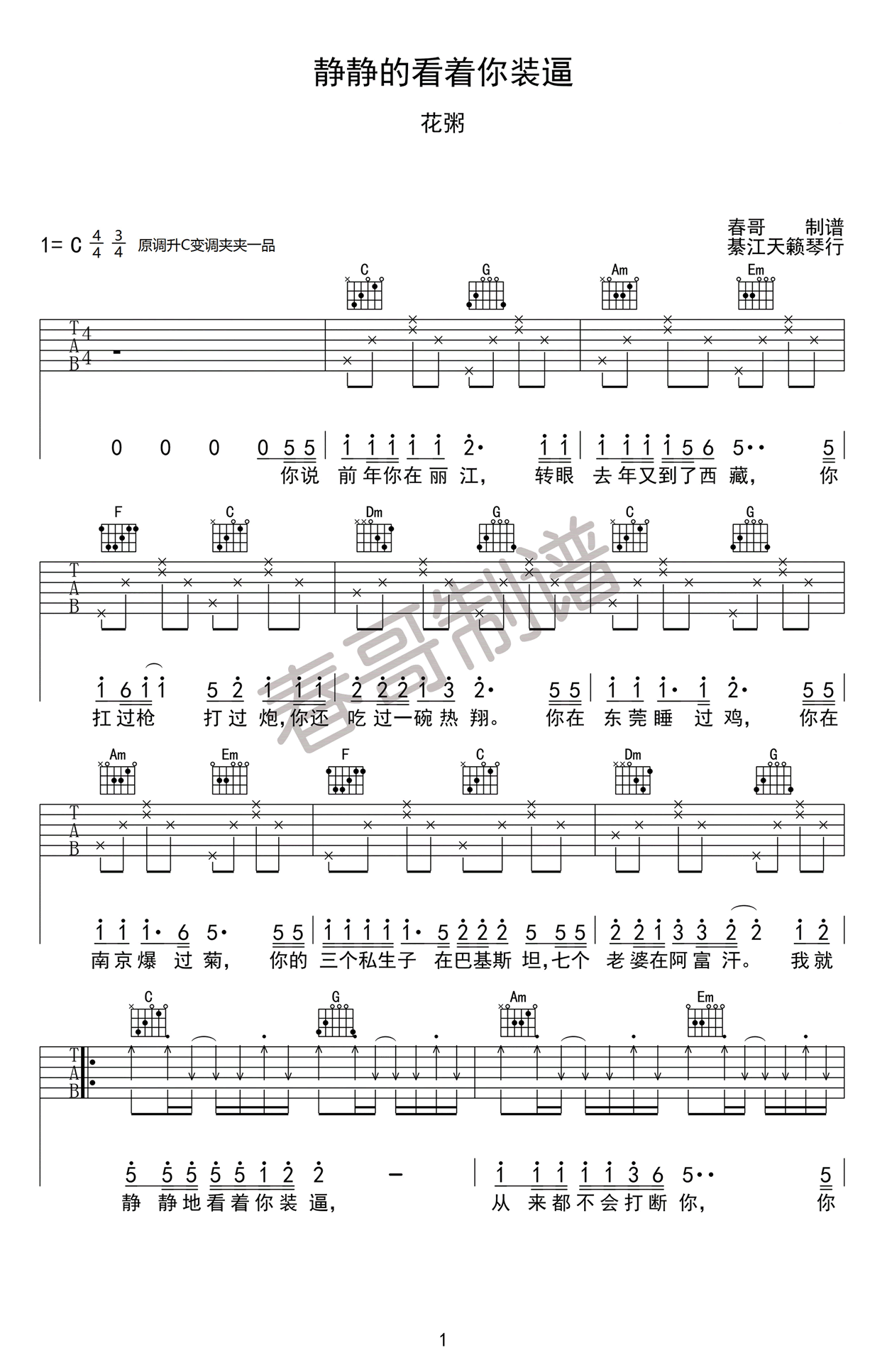 静静的看着你装逼吉他谱,原版花粥歌曲,简单C调指弹曲谱,高清六线乐谱