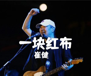 一块红布吉他谱,原版歌曲,简单G调弹唱教学,六线谱指弹简谱2张图