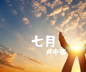 七月吉他谱,原版歌曲,简单C调弹唱教学,六线谱指弹简谱3张图