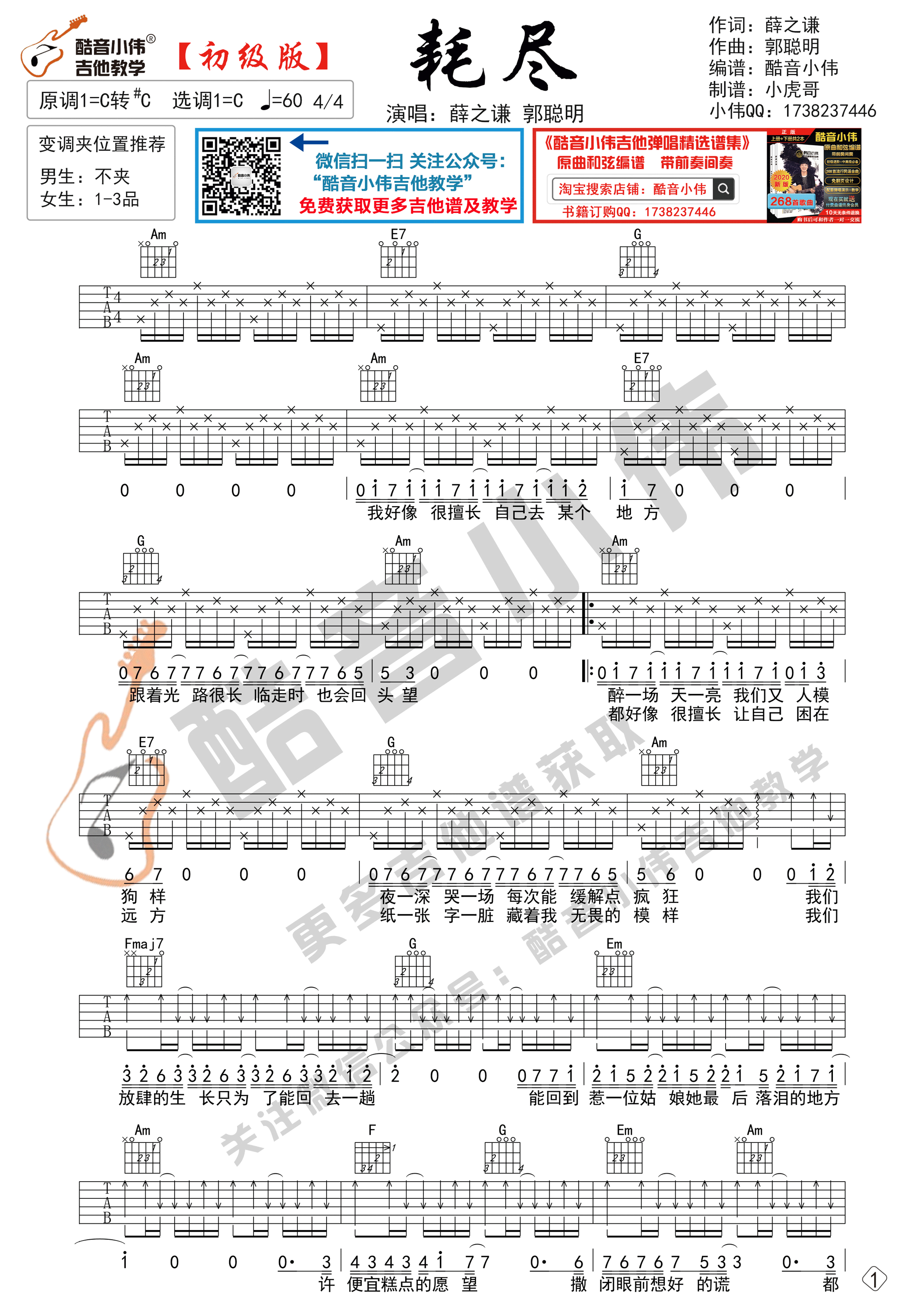 耗尽吉他谱,简单C调原版弹唱曲谱,薛之谦高清六线谱教程