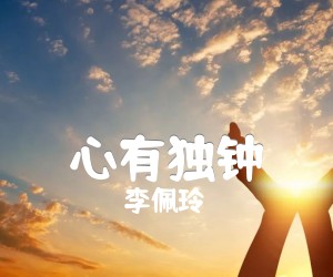 心有独钟吉他谱,原版歌曲,简单女声版弹唱教学,六线谱指弹简谱2张图