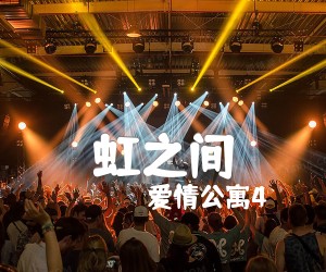 虹之间吉他谱,原版歌曲,简单G调弹唱教学,六线谱指弹简谱2张图