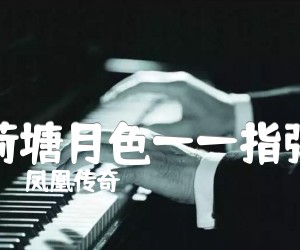 荷塘月色——指弹吉他谱,原版歌曲,简单C调弹唱教学,六线谱指弹简谱2张图