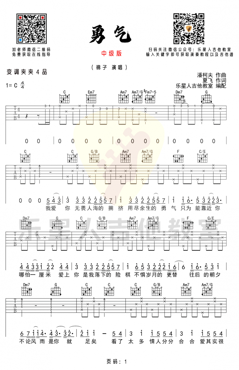 勇气吉他谱,简单C调原版指弹曲谱,棉子高清六线谱教程