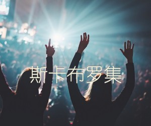 斯卡布罗集吉他谱,原版歌曲,简单独奏_弹唱教学,六线谱指弹简谱1张图