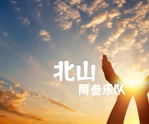 北山吉他谱,原版歌曲,简单A调弹唱教学,六线谱指弹简谱4张图