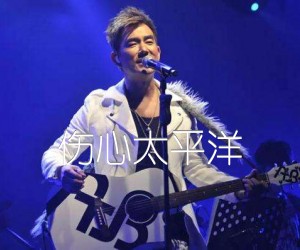 伤心太平洋吉他谱,原版歌曲,简单双吉他弹唱教学,六线谱指弹简谱3张图