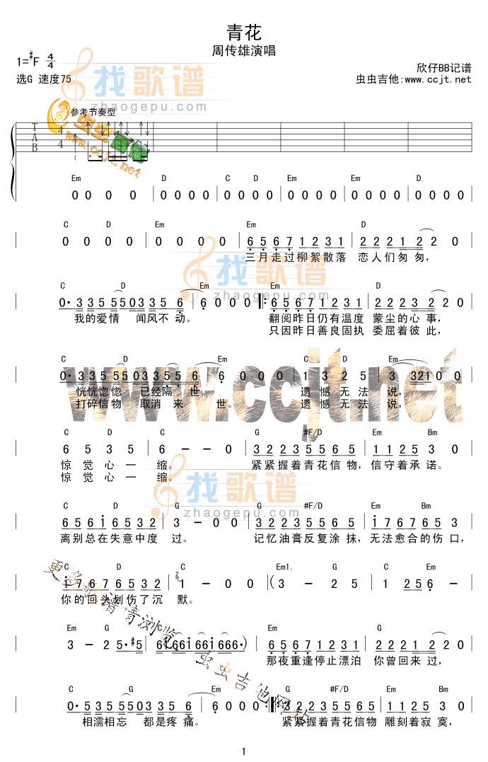 青花吉他谱,简单C调原版指弹曲谱,周传雄高清流行弹唱简谱和弦六线乐谱