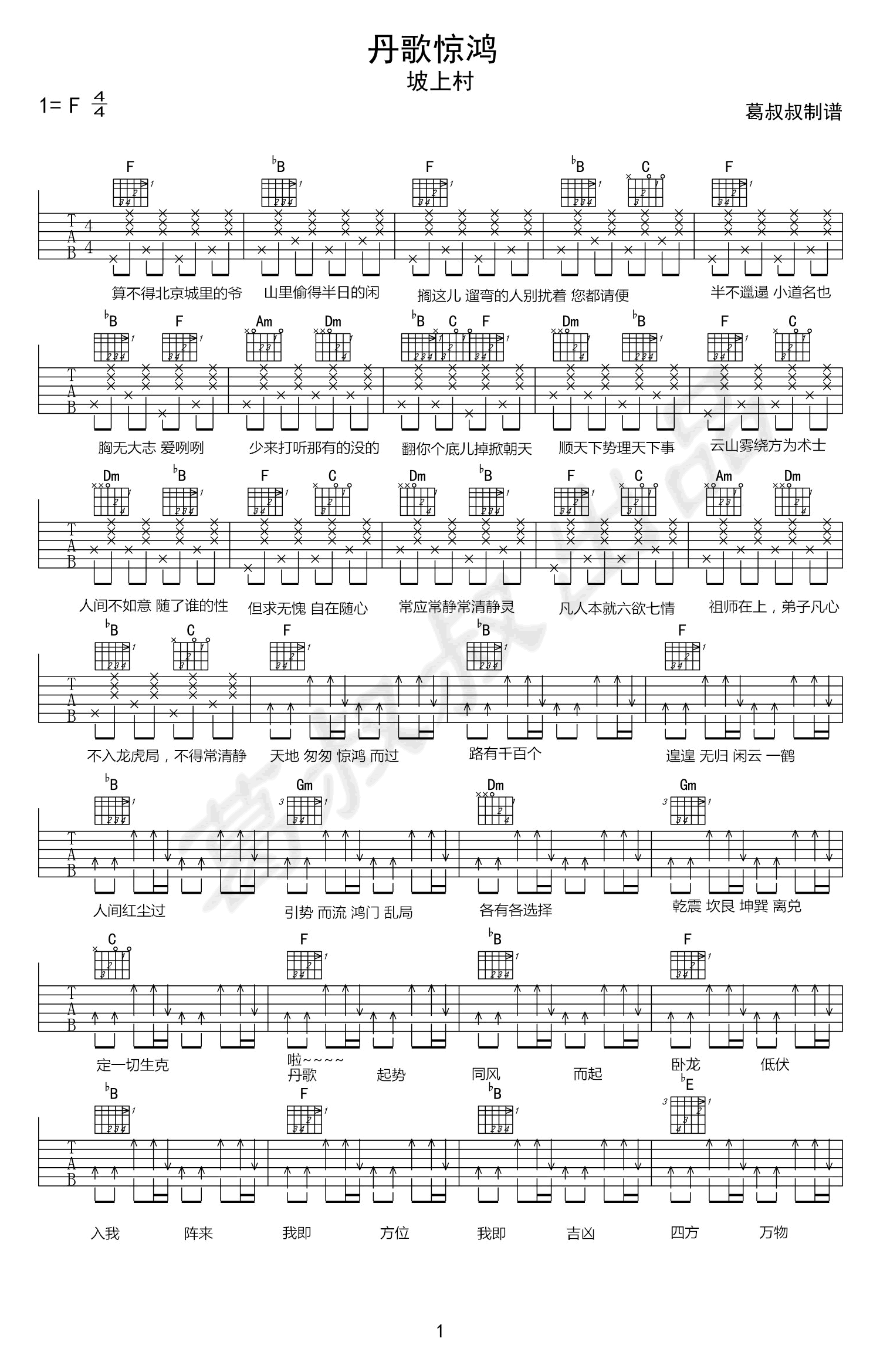 丹歌惊鸿吉他谱,原版坡上村歌曲,简单F调指弹曲谱,高清六线乐谱