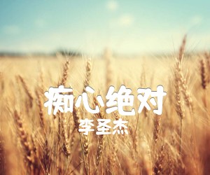 痴心绝对吉他谱,原版歌曲,简单和弦谱弹唱教学,六线谱指弹简谱1张图