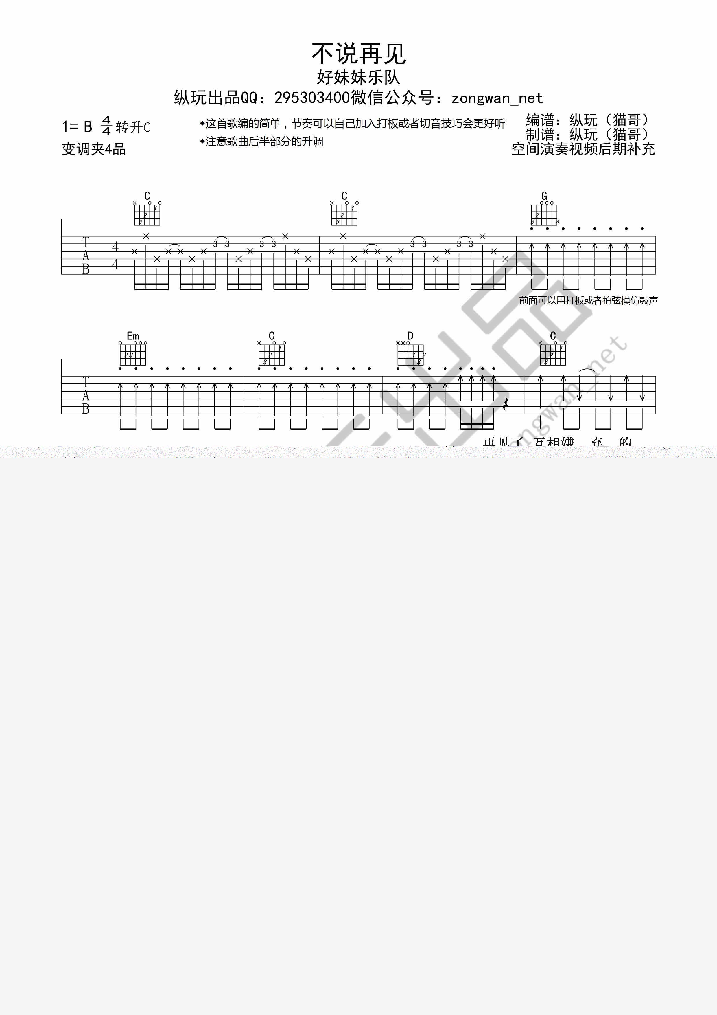 不说再见吉他谱,原版歌曲,简单纵玩版弹唱教学,六线谱指弹简谱5张图