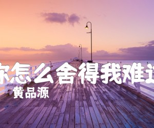 你怎么舍得我难过吉他谱,原版歌曲,简单C调弹唱教学,六线谱指弹简谱2张图