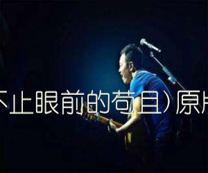 生活不止眼前的苟且)原版弹唱吉他谱,原版歌曲,简单A调弹唱教学,六线谱指弹简谱3张图