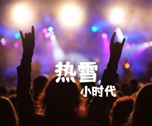 热雪吉他谱,原版歌曲,简单片尾曲弹唱教学,六线谱指弹简谱3张图