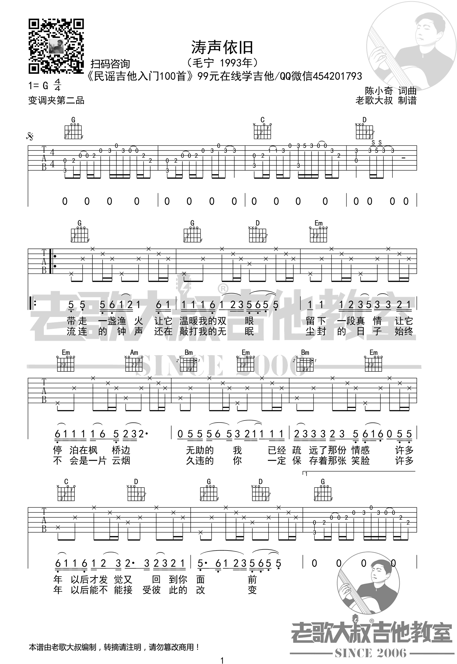 涛声依旧吉他谱,原版毛宁歌曲,简单G调指弹曲谱,高清六线乐谱