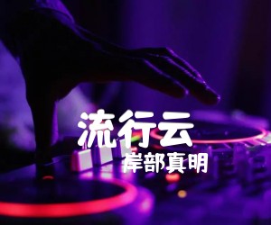 流行云吉他谱,原版歌曲,简单独奏_弹唱教学,六线谱指弹简谱4张图