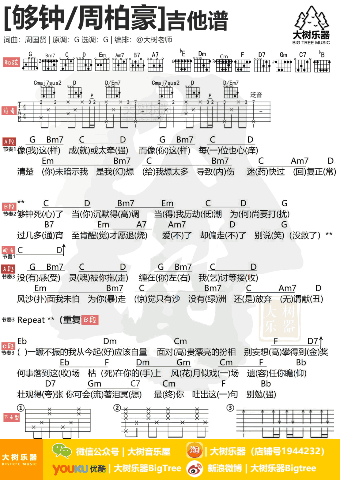 够钟吉他谱,原版周柏豪歌曲,简单G调指弹曲谱,高清六线乐谱教学