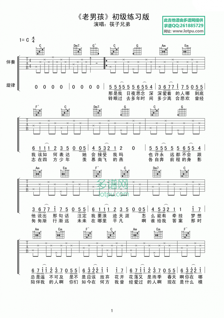 老男孩吉他谱,简单C调原版弹唱曲谱,筷子兄弟高清六线谱教学