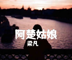 阿楚姑娘吉他谱,原版歌曲,简单B调弹唱教学,六线谱指弹简谱3张图