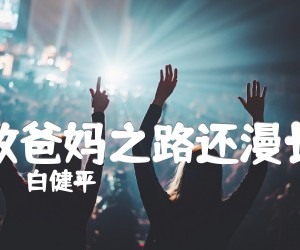 致爸妈之路还漫长吉他谱,原版歌曲,简单E调弹唱教学,六线谱指弹简谱3张图