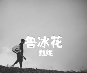 鲁冰花吉他谱,原版歌曲,简单C调弹唱教学,六线谱指弹简谱4张图