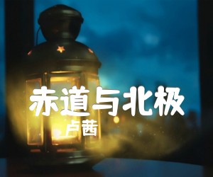 赤道与北极吉他谱,原版歌曲,简单D调弹唱教学,六线谱指弹简谱3张图