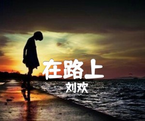 在路上吉他谱,原版歌曲,简单C调弹唱教学,六线谱指弹简谱3张图