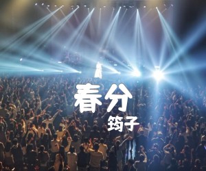 春分吉他谱,原版歌曲,简单F调弹唱教学,六线谱指弹简谱4张图