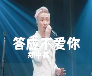 答应不爱你吉他谱,原版歌曲,简单E调弹唱教学,六线谱指弹简谱1张图