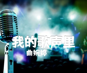 我的歌声里吉他谱,原版歌曲,简单F调弹唱教学,六线谱指弹简谱3张图