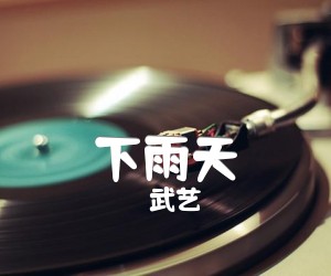 下雨天吉他谱,原版歌曲,简单A调弹唱教学,六线谱指弹简谱3张图