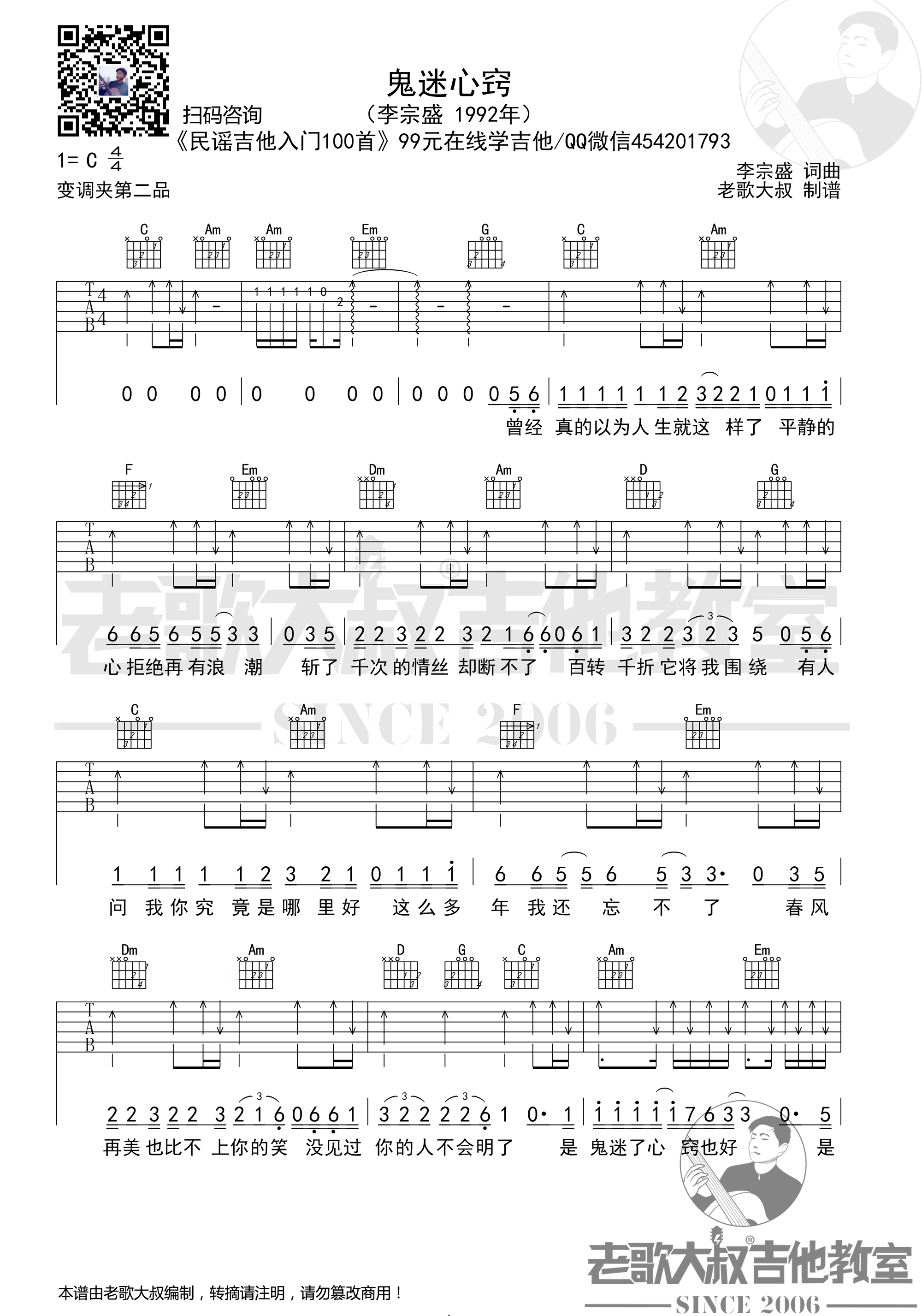 鬼迷心窍吉他谱,原版李宗盛歌曲,简单C调指弹曲谱,高清六线乐谱