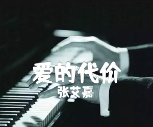 爱的代价吉他谱,原版歌曲,简单B调弹唱教学,六线谱指弹简谱1张图