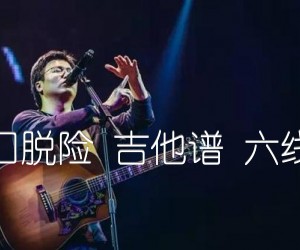 虎口脱险吉他谱,原版歌曲,简单E调弹唱教学,六线谱指弹简谱2张图