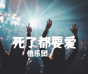 死了都要爱吉他谱,原版歌曲,简单C调弹唱教学,六线谱指弹简谱2张图