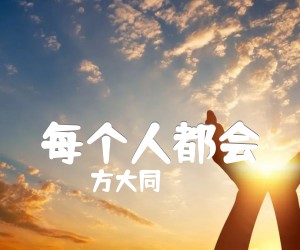 每个人都会吉他谱,原版歌曲,简单C调弹唱教学,六线谱指弹简谱3张图