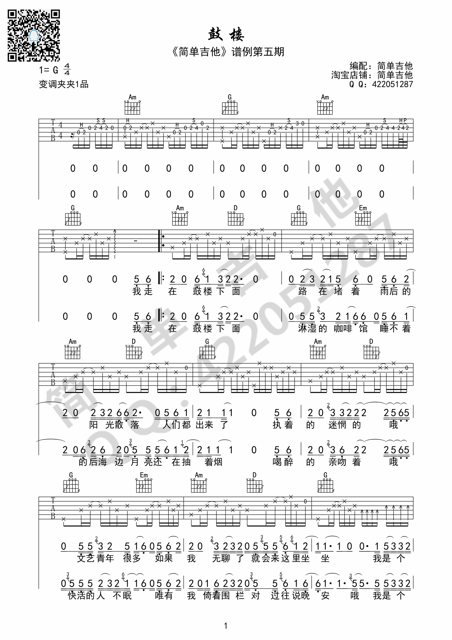 鼓楼吉他谱,简单C调原版指弹曲谱,赵雷高清流行弹唱G调简单吉他完美弹唱版六线乐谱