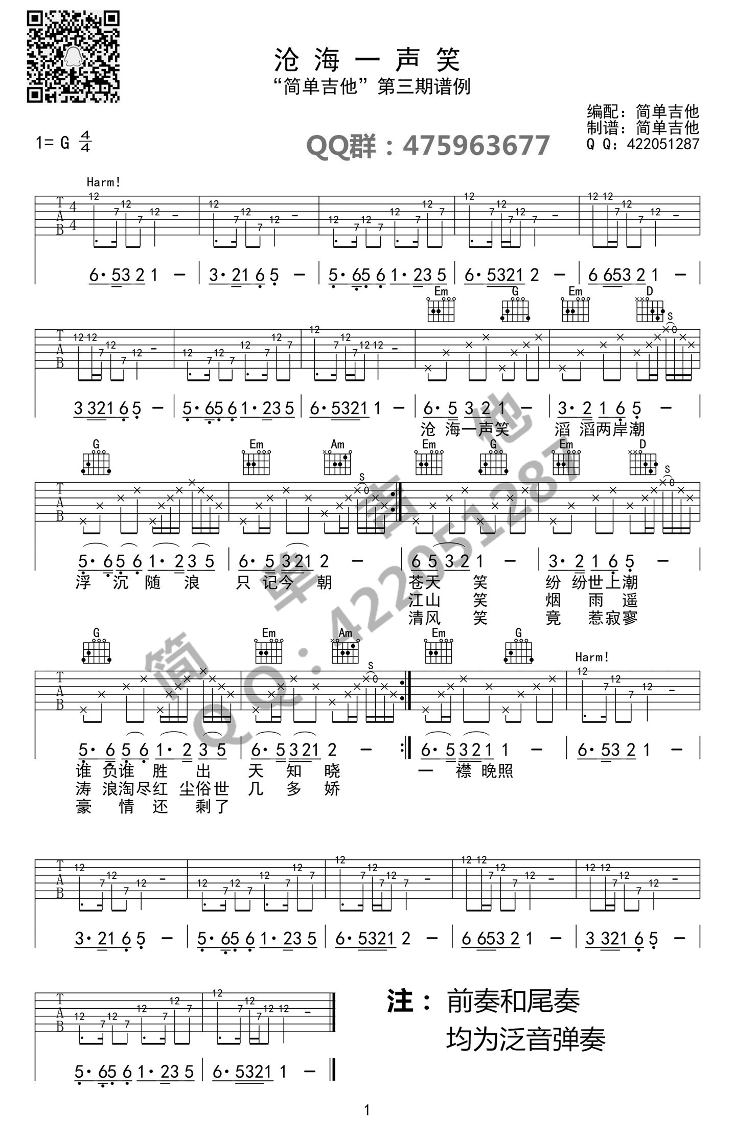 沧海一声笑吉他谱,原版许冠杰歌曲,简单G调指弹曲谱,高清六线乐谱