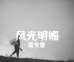 风光明媚吉他谱,原版歌曲,简单B调弹唱教学,六线谱指弹简谱3张图