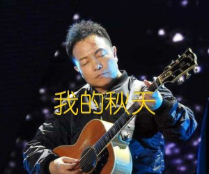 我的秋天吉他谱,原版歌曲,简单E调弹唱教学,六线谱指弹简谱2张图