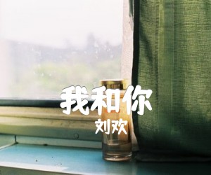 我和你吉他谱,原版歌曲,简单C调弹唱教学,六线谱指弹简谱1张图