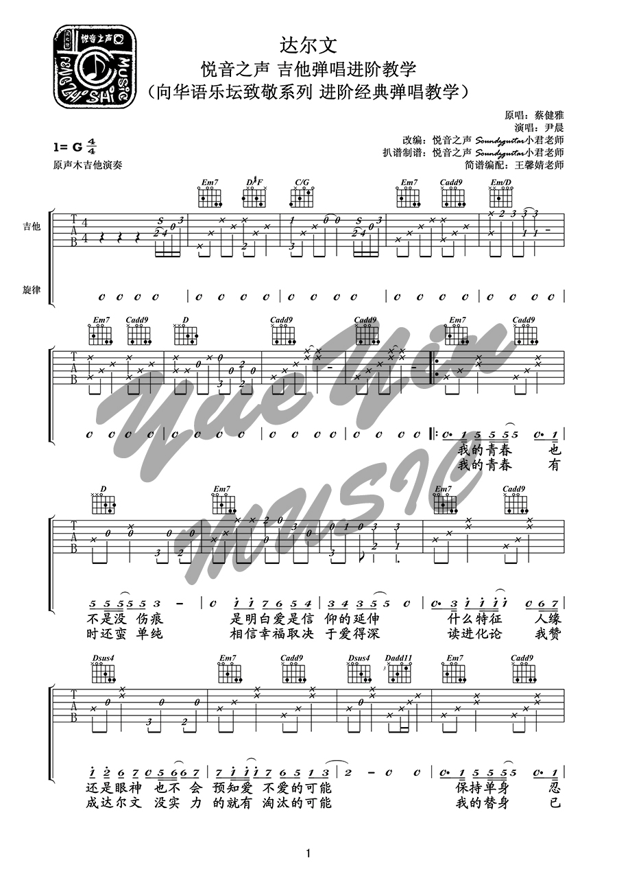 达尔文吉他谱,原版蔡健雅歌曲,简单G调指弹曲谱,高清六线乐谱教学