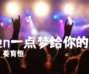 fen一点梦给你的家吉他谱,原版歌曲,简单C调弹唱教学,六线谱指弹简谱2张图