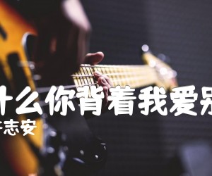 为什么你背着我爱别人吉他谱,原版歌曲,简单A调弹唱教学,六线谱指弹简谱1张图