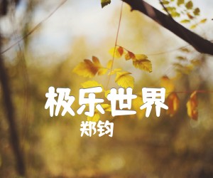 极乐世界吉他谱,原版歌曲,简单A调弹唱教学,六线谱指弹简谱2张图