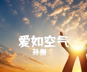 爱如空气吉他谱,原版歌曲,简单E调弹唱教学,六线谱指弹简谱1张图