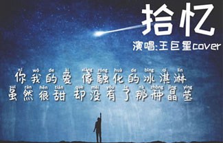 拾忆吉他谱,原版王巨星歌曲,简单G调指弹曲谱,高清六线乐谱