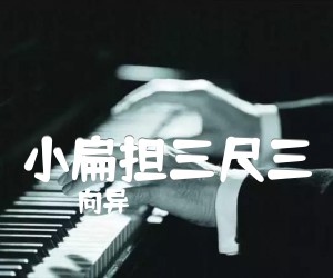 小扁担三尺三吉他谱,原版歌曲,简单D调弹唱教学,六线谱指弹简谱1张图