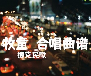 牧童合唱曲谱吉他谱,原版歌曲,简单D调弹唱教学,六线谱指弹简谱1张图